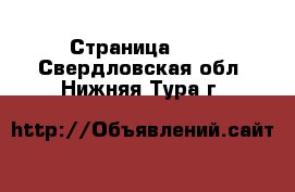  - Страница 100 . Свердловская обл.,Нижняя Тура г.